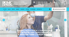 Desktop Screenshot of bionicdentis.ru